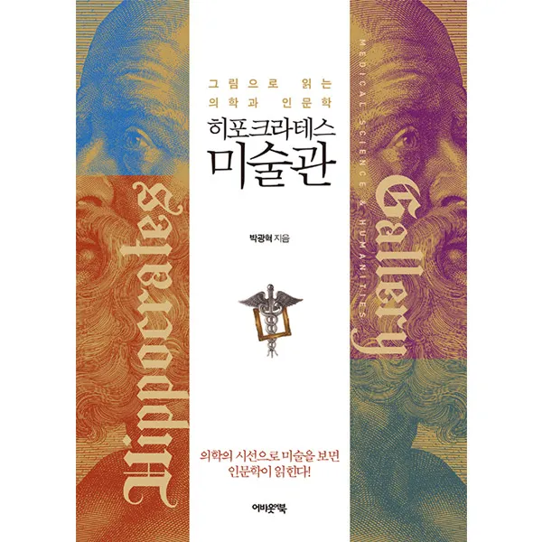 히포크라테스 미술관, 어바웃어북