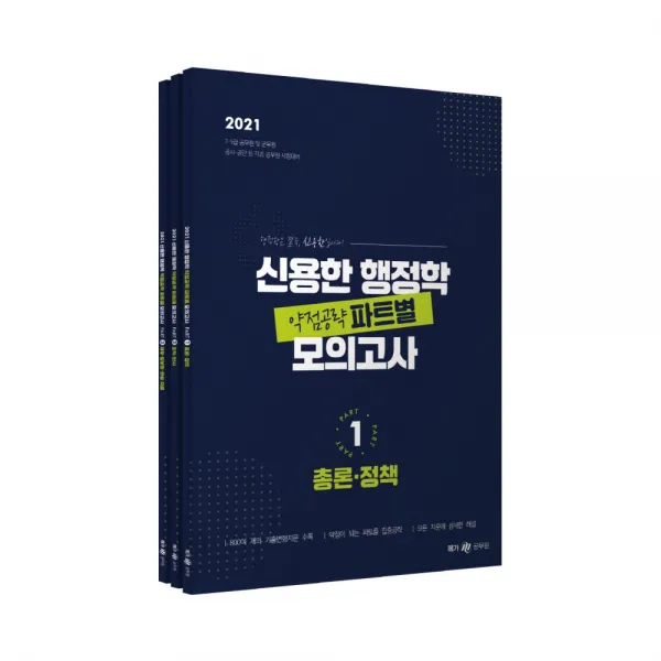 2021 신용한 행정학 약점공략 파트별 모의고사 세트 전3권, 메가공무원