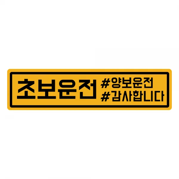 자석 초보운전 탈부착 반사 스티커 긴사각형, 초보태그 노랑반사, 1개