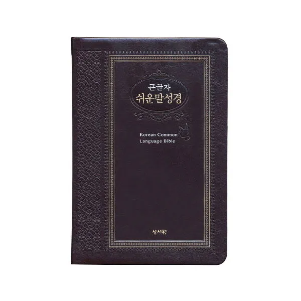 큰글자 쉬운말 성경 (초코 / 특중), 성서원