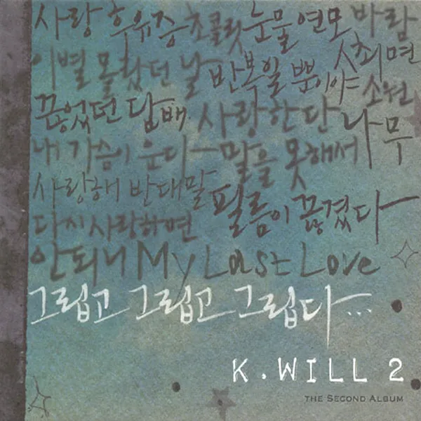 케이윌 - 그립고 그립고 그립다 2집 앨범