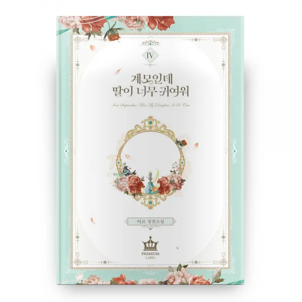 계모인데 딸이 너무 귀여워 4, 에이템포미디어