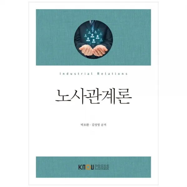 노사관계론, 한국방송통신대학교출판문화원, 박호환, 김성영