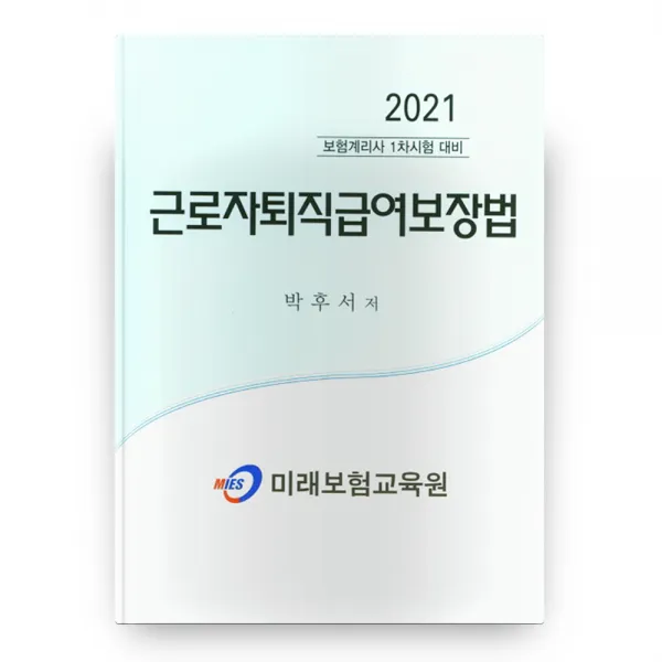 2021 근로자퇴직급여보장법 개정증보판 2판, 미래보험교육원