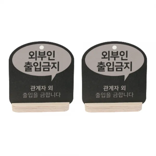 해피툴 트렌드 말풍선 거치형 안내 표지판 그레이, 2개, 외부인출입금지