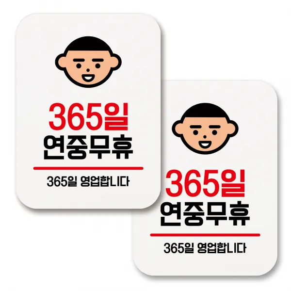 부착용 생활 문구 안내 표지판 사각, 005 365일 연중무휴 (화이트), 2개