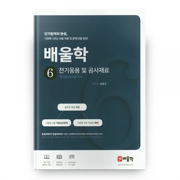 배울학 전기응용 및 공사재료 전기공사(산업)기사 6