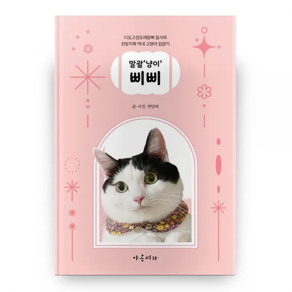 말괄‘냥이’ 삐삐, 야옹서가