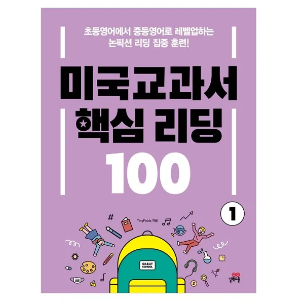 미국교과서 핵심 리딩 100 1권, 길벗스쿨