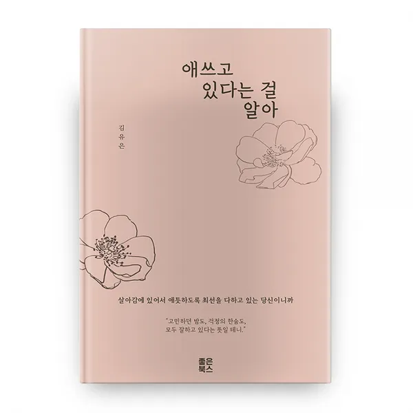 애쓰고 있다는 걸 알아 스페셜 에디션, 좋은북스
