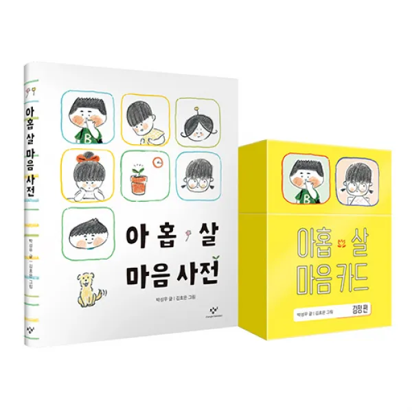 아홉 살 마음 사전 + 아홉살 마음카드(감정편) 세트, 박성우, 창비