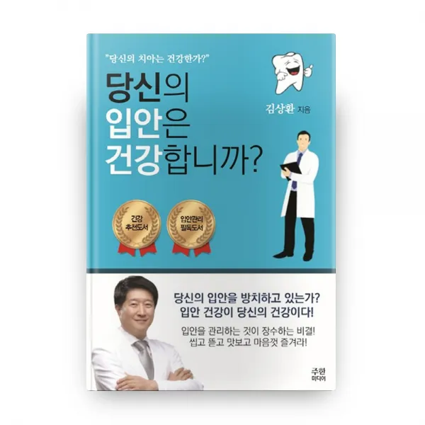 당신의 입안은 건강합니까?:당신의 치아는 건강한가?, 주한미디어