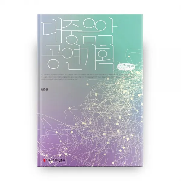 대중음악 공연기획 큰글씨책, 커뮤니케이션북스