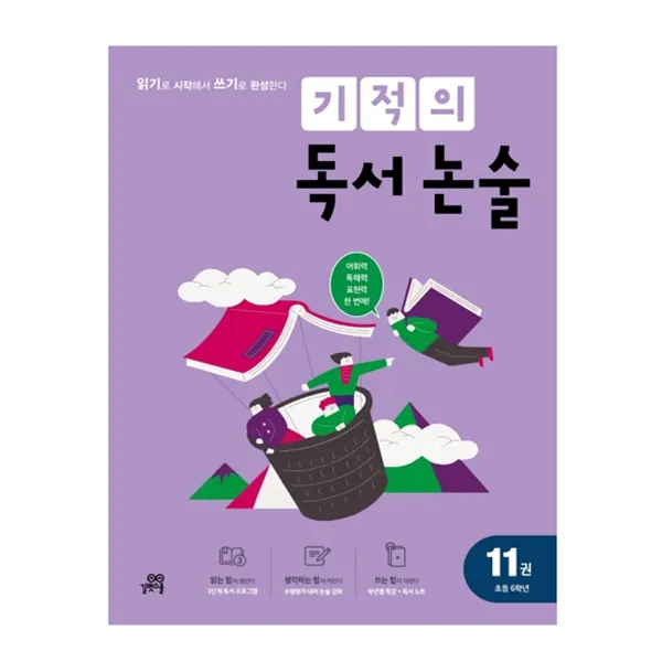 기적의 독서논술 11권 초등 6학년 길벗스쿨