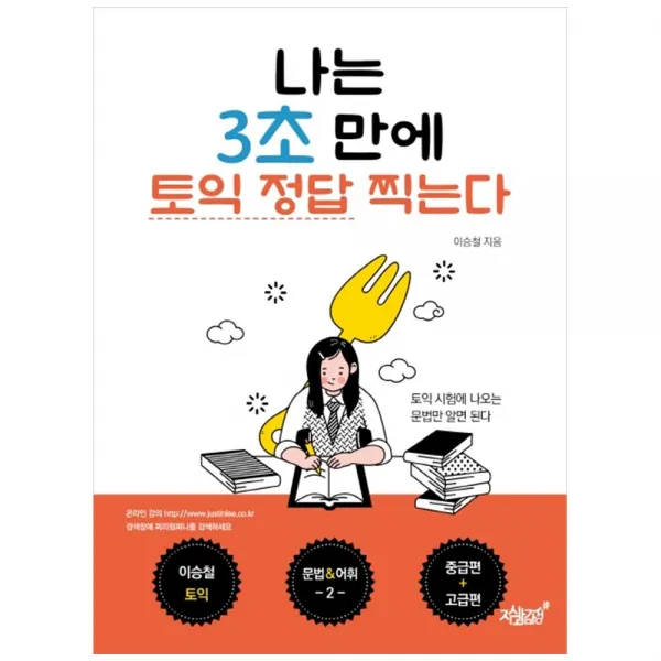 나는 3초 만에 토익 정답 찍는다: 중급편+고급편:문법&어휘 2, 지식과감성