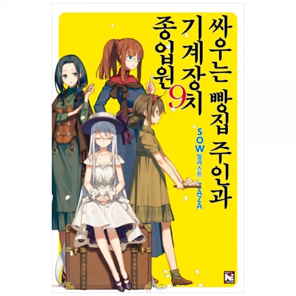 싸우는 빵집 주인과 기계장치 종업원 9, 영상출판미디어(영상노트)