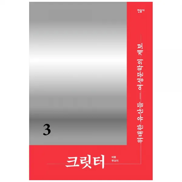 크릿터3 위대한 유산들 여성문학의 계보 민음사