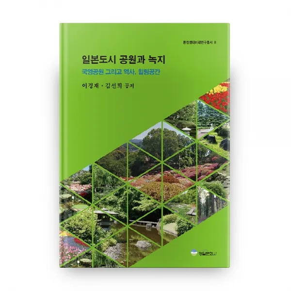 일본도시 공원과 녹지 : 국영공원 그리고 역사 힐링공간 환경 생태미래연구총서 3, 광일문화사