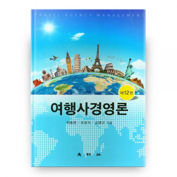 여행사경영론 12판 양장본, 대왕사
