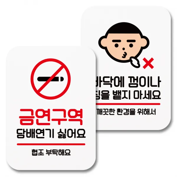 뭉키데코 부착형 안내표지판 076 화이트 1세트 금연구역 연기 싫어요 바닥에 껌이나 침 안돼요