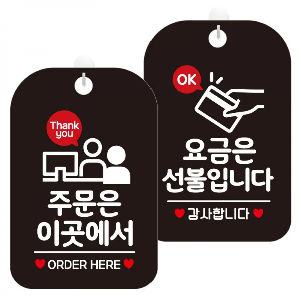 제제데코 안내표지판 블랙판 30cm 2종 세트, 1세트, 주문은이곳에서(HA204), 요금은선불입니다감사(HA213)