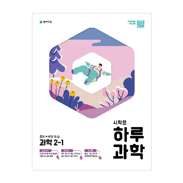 시작은 하루 중학 바탕학습 과학 2-1, 천재교육