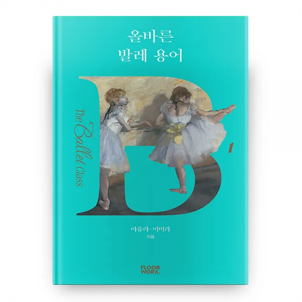 올바른 발레 용어 더 발레 클래스 1, 플로어웍스