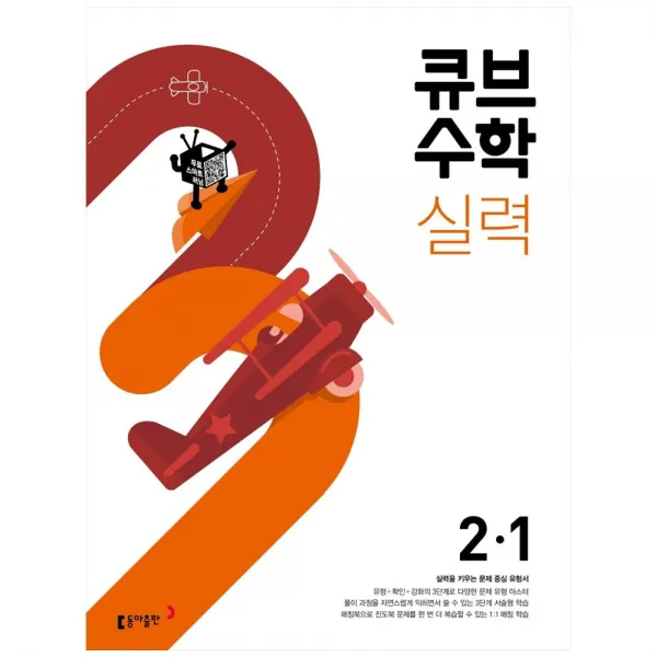 2022 큐브수학 실력 초등 수학 2-1, 동아출판