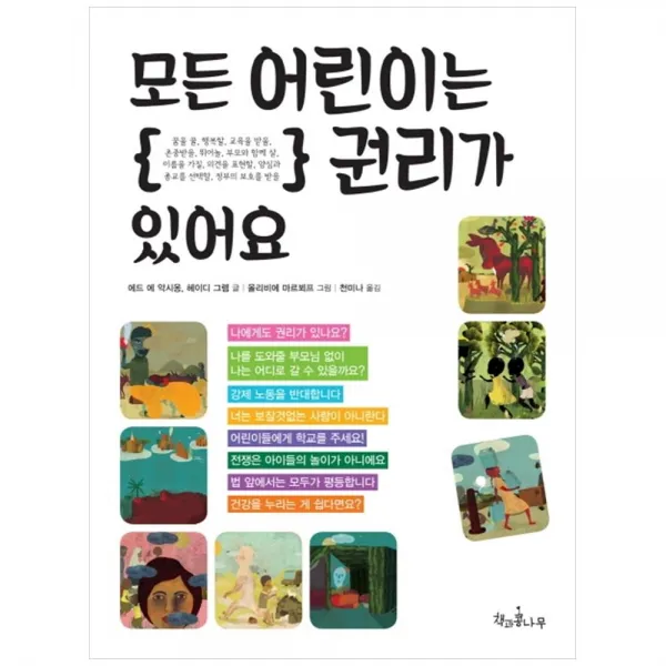 모든 어린이는 권리가 있어요 개정판, 책과콩나무, 에드 에 악시옹, 헤이디 그렘,천미나,올리비에 마르뵈프