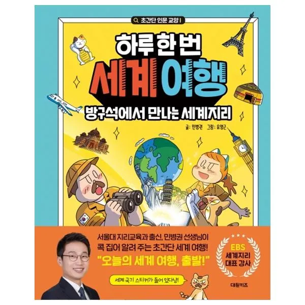 하루 한 번 세계 여행: 방구석에서 만나는 세계지리, 대원키즈, 민병권