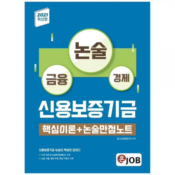2021 신용보증기금 핵심이론 + 논술만점노트, 혼잡