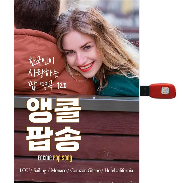 앵콜팝송 한국인이 사랑하는 팝 명곡 120, 1USB