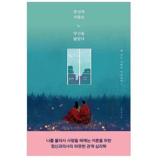 당신의 사랑은 당신을 닮았다 나를 몰라서 사랑을 헤매는 어른을 위한 정신과의사의 따뜻한 관계 심리학 더퀘스트