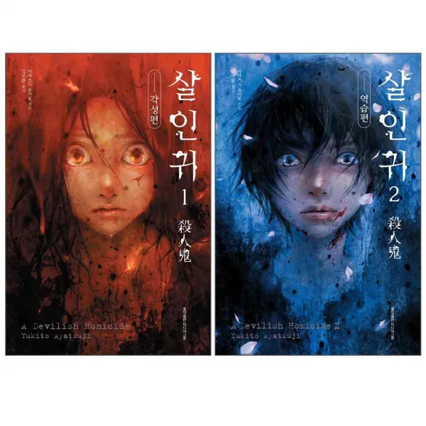 살인귀 1 + 2 세트 전 2권, 홍익출판미디어그룹, 아야츠지 유키토