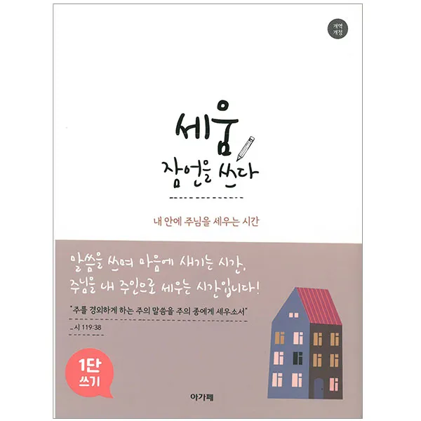 세움 잠언을 쓰다 1단 쓰기 아가페