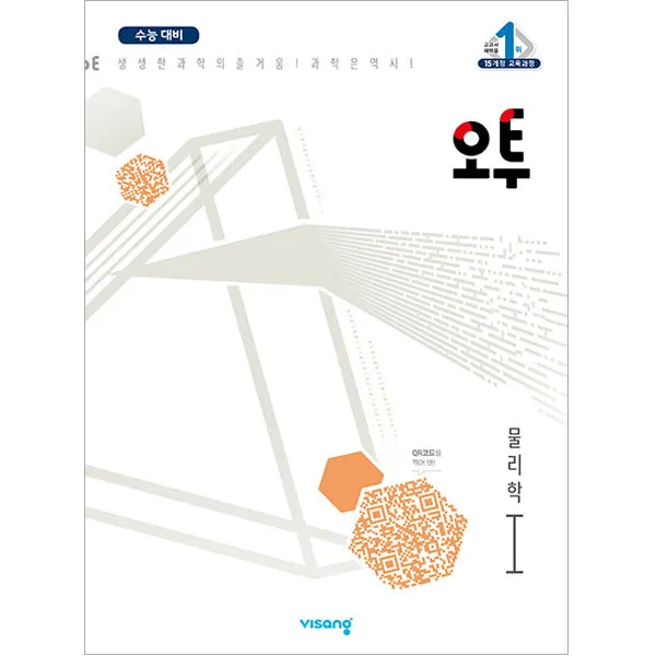 오투 과학탐구 물리학1, 비상교육