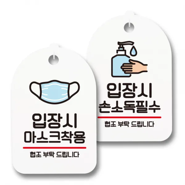 안내 표지판 팻말 화이트 S7_083 2종 세트, 1세트, 입장시 마스크착용, 입장시 손소독 필수