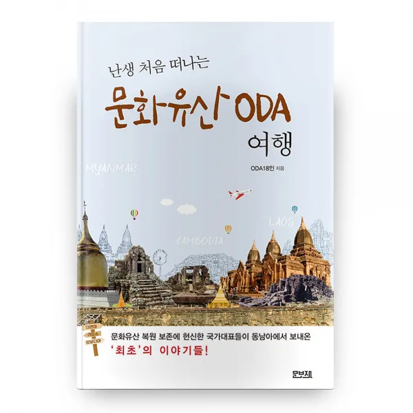 문화유산 ODA 여행 난생 처음 떠나는, 문보재