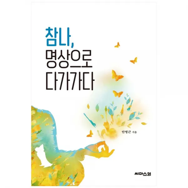 참나 명상으로 다가가다, 씨마스21