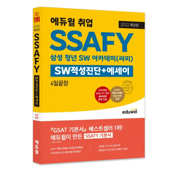 2022 에듀윌 취업 SSAFY SW적성진단+에세이 4일끝장:삼성 청년 SW 아카데미(싸피) | 단 4일만에 끝내는 SSAFY 기본서!