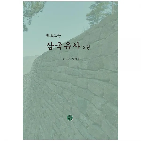 새로쓰는 삼국유사 2, 인공연못, 강시일