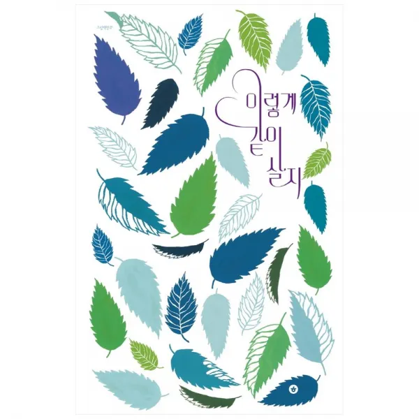 이렇게 같이 살지 양장본 HardCover, 향, 김윤경