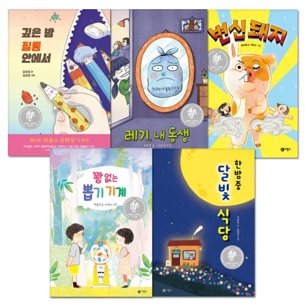 비룡소 문학상 : 깊은밤 필통 안에서 + 레기 내동생 + 변신 돼지 + 꽝 없는 뽑기 기계 + 한밤중 달빛 식당 전 5권, 비룡소