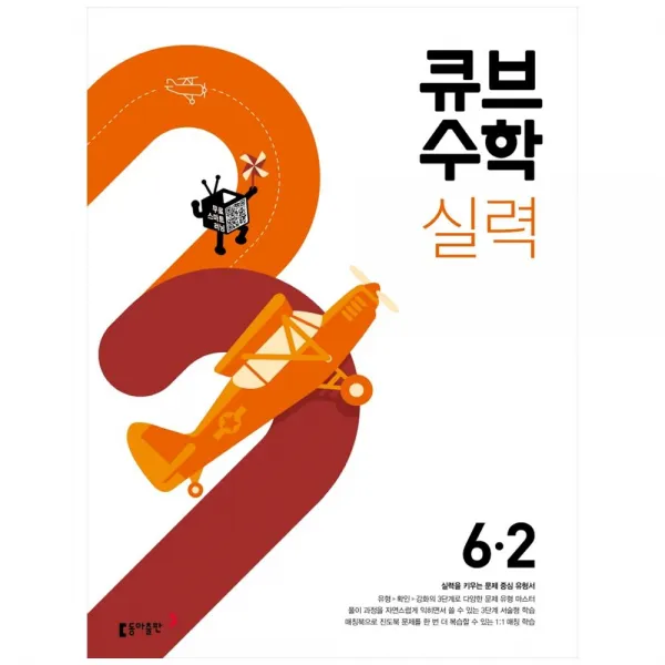큐브수학 실력 초등 수학 6-2(2022), 동아출판