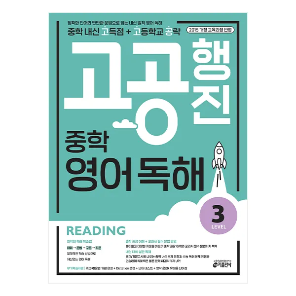 중학 고공행진 영어 독해 Level 3 중학 내신 고득점 + 고등학교 공략 키출판사