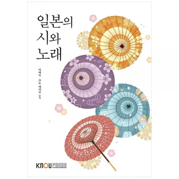 일본의시와노래, 한국방송통신대학교출판문화원, 이애숙, 쿠도 에리코