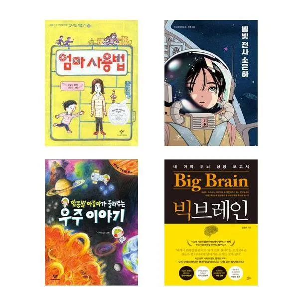 자녀교육 아동서 엄마 사용법 + 별빛 전사 소은하 + 별똥별 아줌마가 들려주는 우주 이야기 + 빅브레인 전4권 세트, 단일상품, 창비, 책들의정원