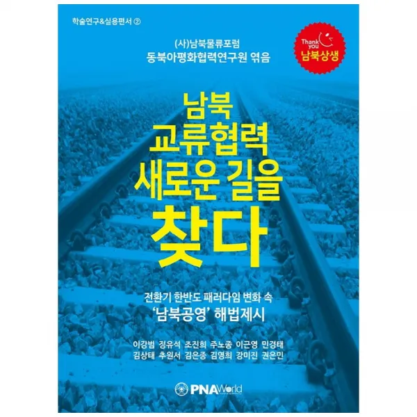 남북 교류협력 새로운 길을 찾다 : 동북아평화협력연구원 학술연구 & 실용편서 2, 피엔에이월드, 이강범 외