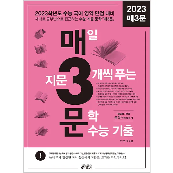 2023 매3문 : 매일 지문 3개씩 푸는 문학 수능 기출, 키출판사