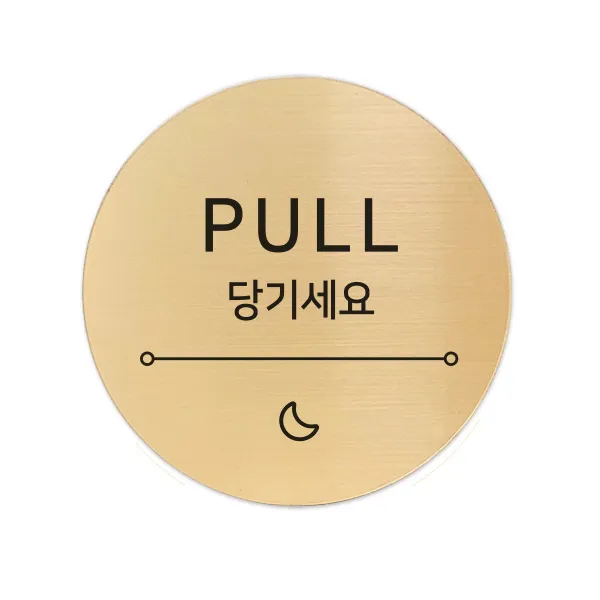 메탈 아크릴사인 골드표지판 샤인 골드 5cm 달빛 당기세요 1개